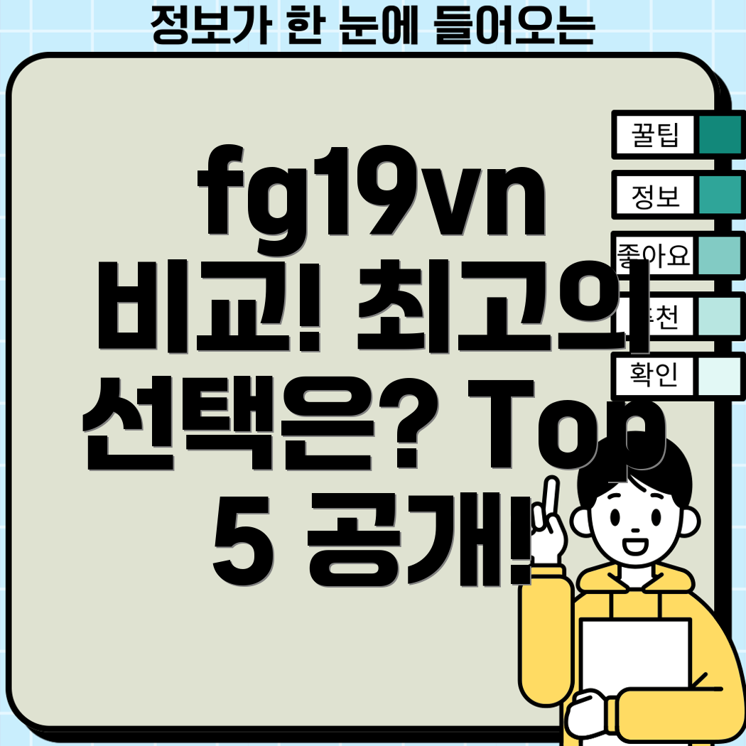 fg19vn비교분석당신에게딱맞는최고의선택은Top5