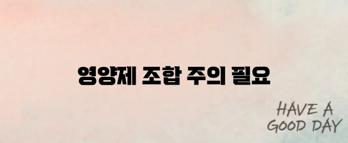 잘못 먹으면 독이 되는 영양제 조합 주의사항