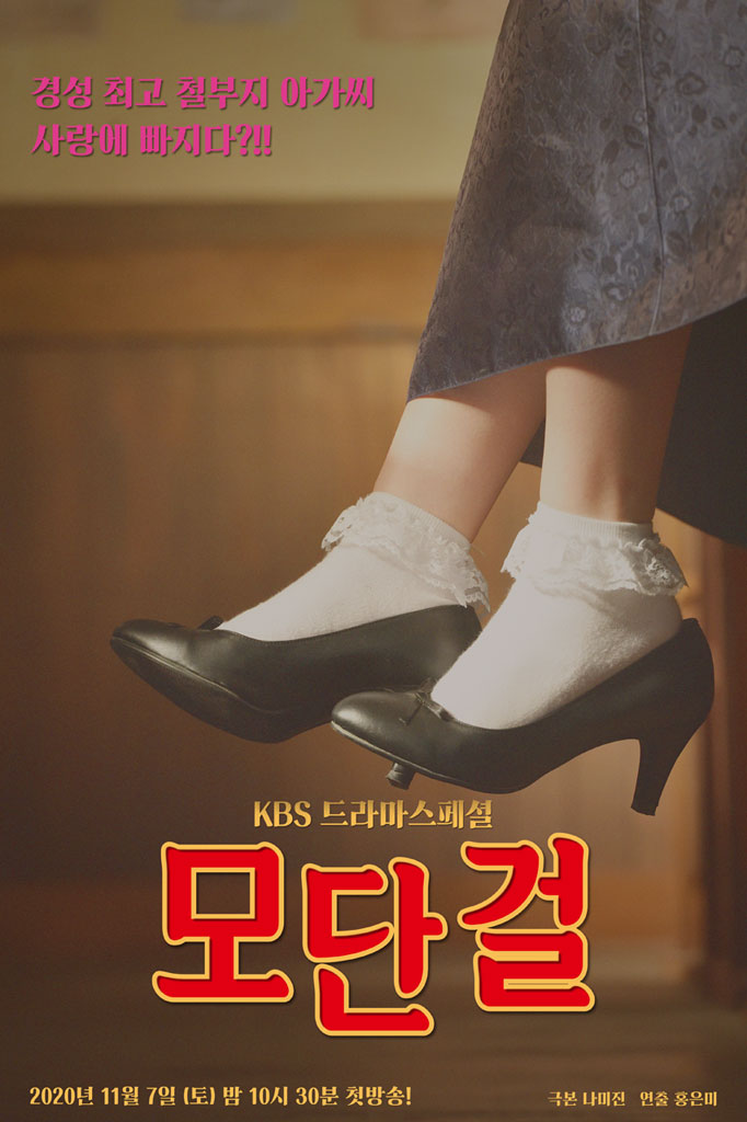  드라마 재방송 모단걸 다시보기 줄거리 등장인물