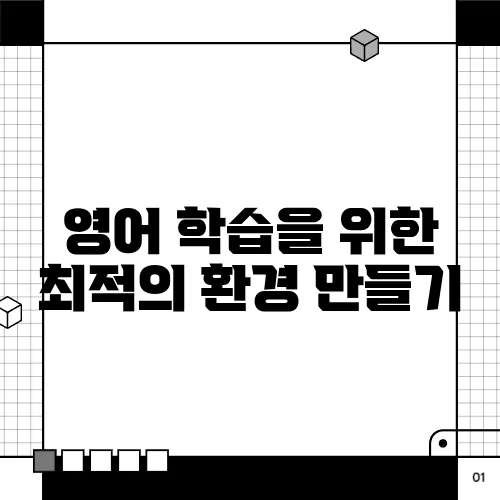 영어 학습을 위한 최적의 환경 만들기