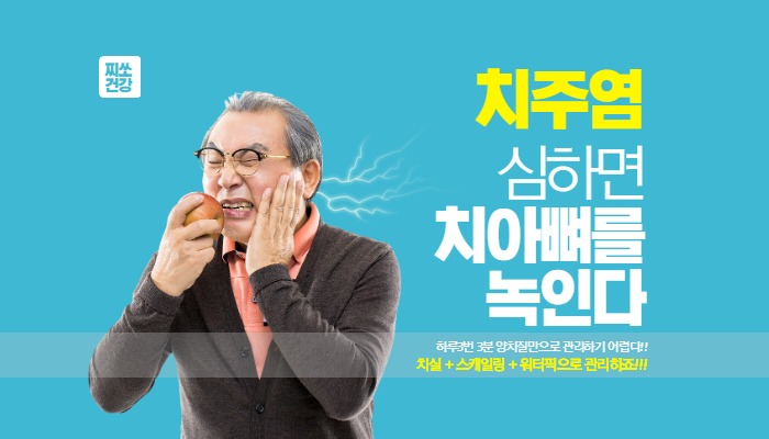  치주염 치아뼈를 녹인다!