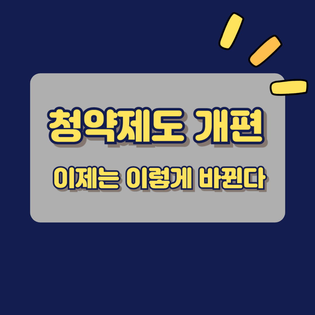 2025 청약제도 개편 요약
