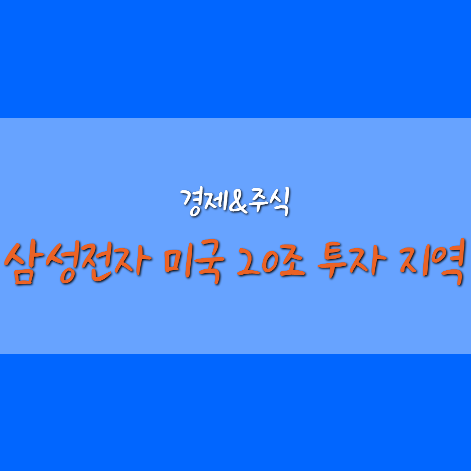  삼성전자 20조 투자 미국 오스틴에 풀린다!