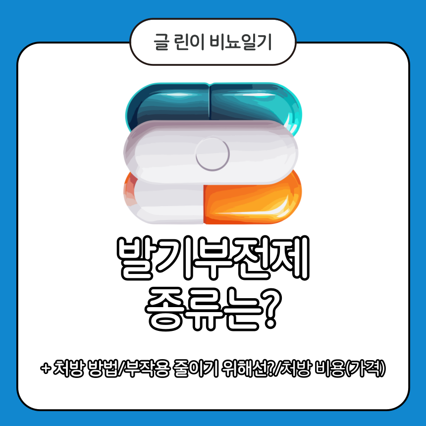  발기부전제 종류는?