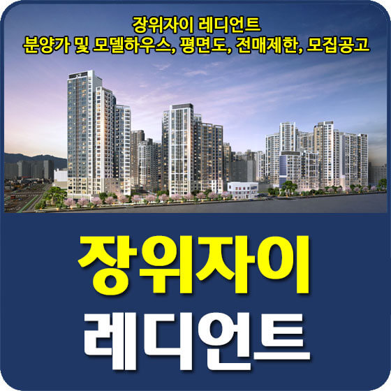 장위자이 레디언트 분양가 및 모델하우스, 평면도, 전매제한, 모집공고 안내