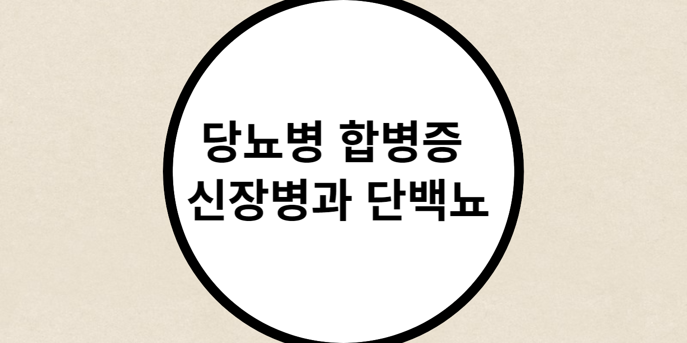 당뇨병 합병증 신장병과 단백뇨에 대해서