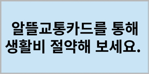  알뜰교통카드의 정보와 사용방법, 마일리지적립혜택을 알아보고 꼭 혜택을 받아보세요