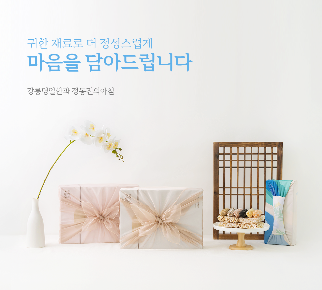 강릉 명일한과