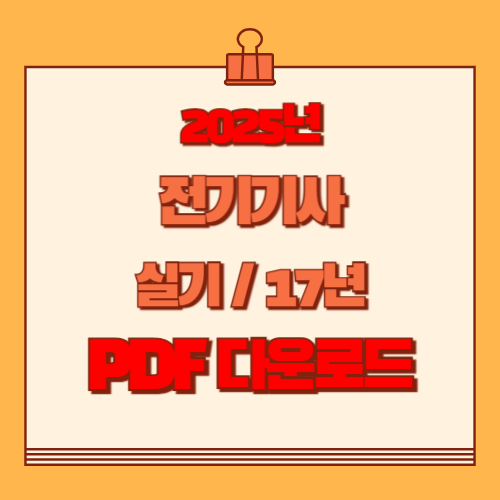 전기기사 17년도 실기 단답모음에 대한 최신 정보와 핵심 내용을 담은 2025년 최신버전 PDF를 다운로드하세요! 지금 바로 받아보세요. 📥