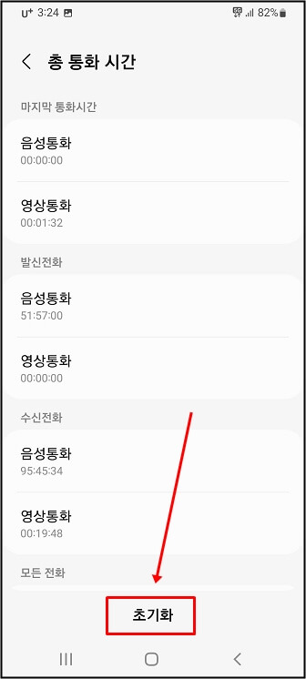 갤럭시 스마트폰 전체 통화시간 확인
