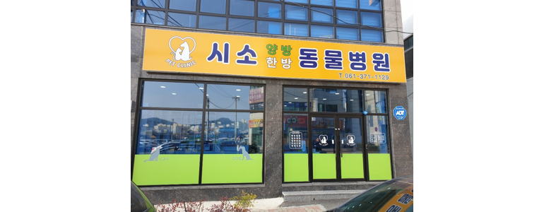 화순군 동물병원