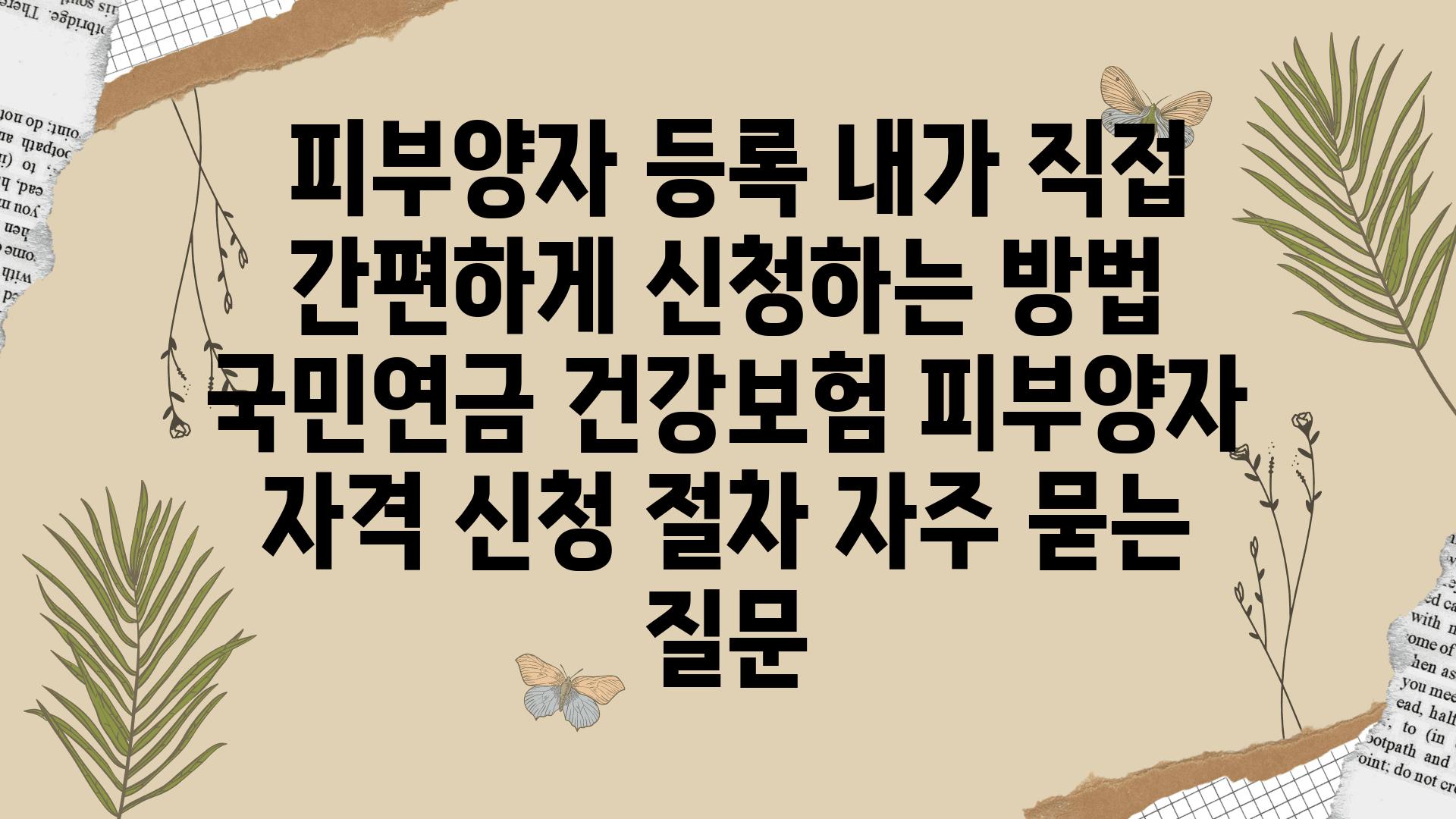  피부양자 등록 내가 직접 간편하게 신청하는 방법  국민연금 건강보험 피부양자 자격 신청 절차 자주 묻는 질문