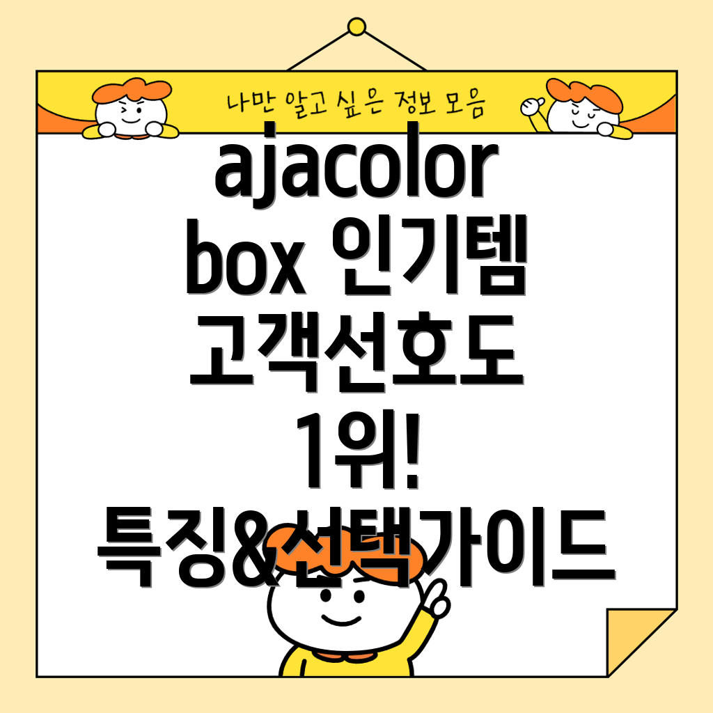 ajacolorbox인기상품분석고객선호도1위상품의특징과선택가이드