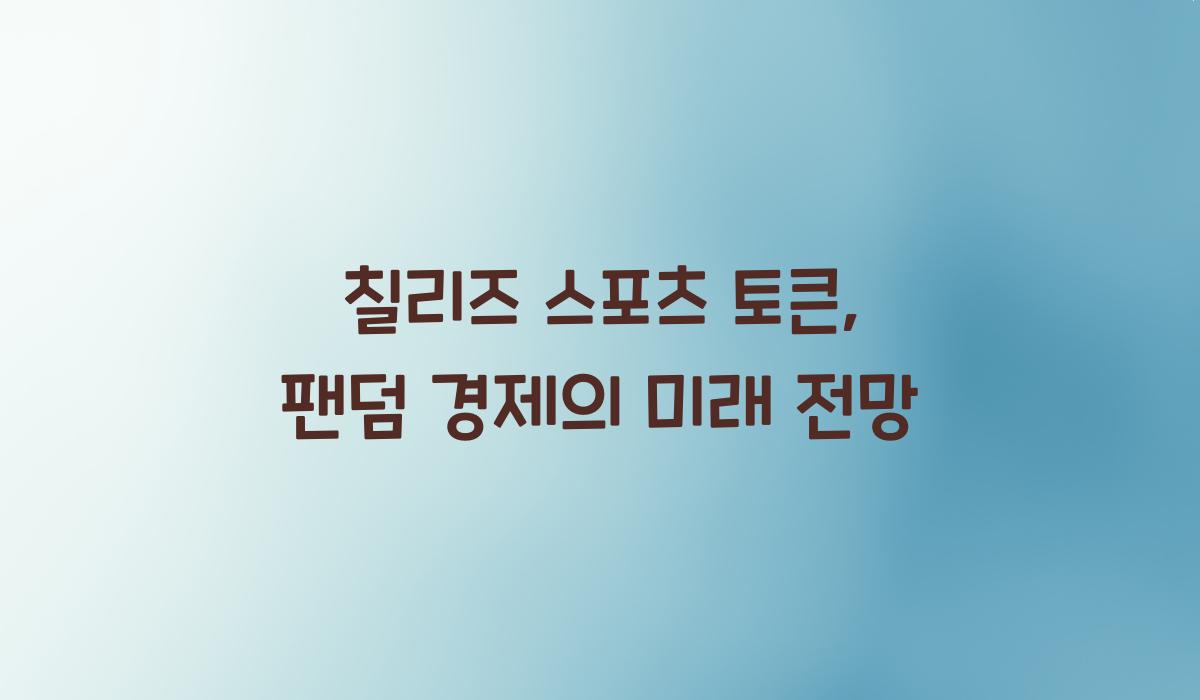 칠리즈 스포츠 토큰