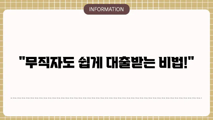무직자 소액대출 가능한 방법