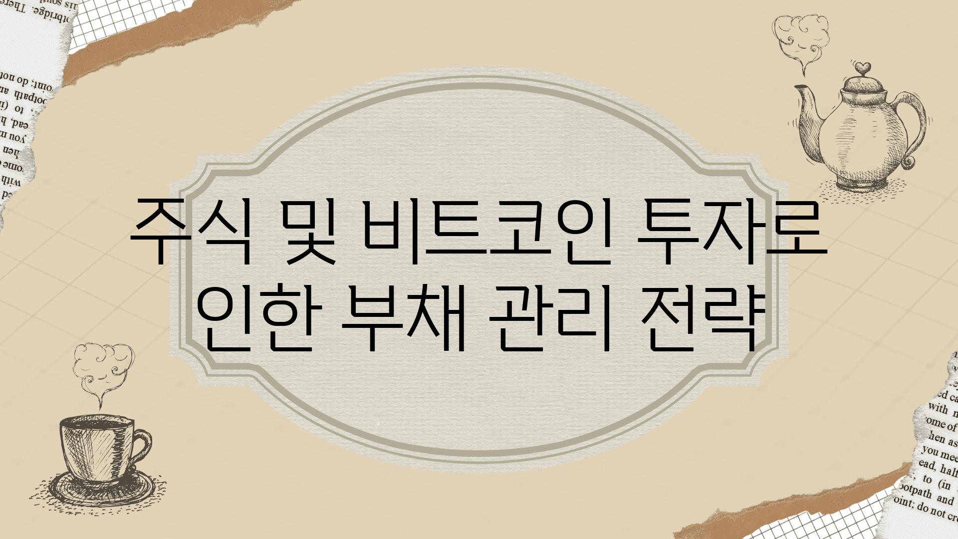 주식 및 비트코인 투자로 인한 부채 관리 전략