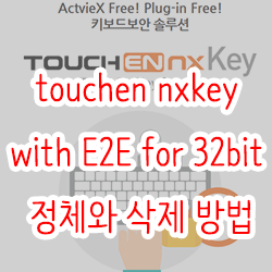  touchen nxkey with E2E for 32bit 정체와 삭제 방법