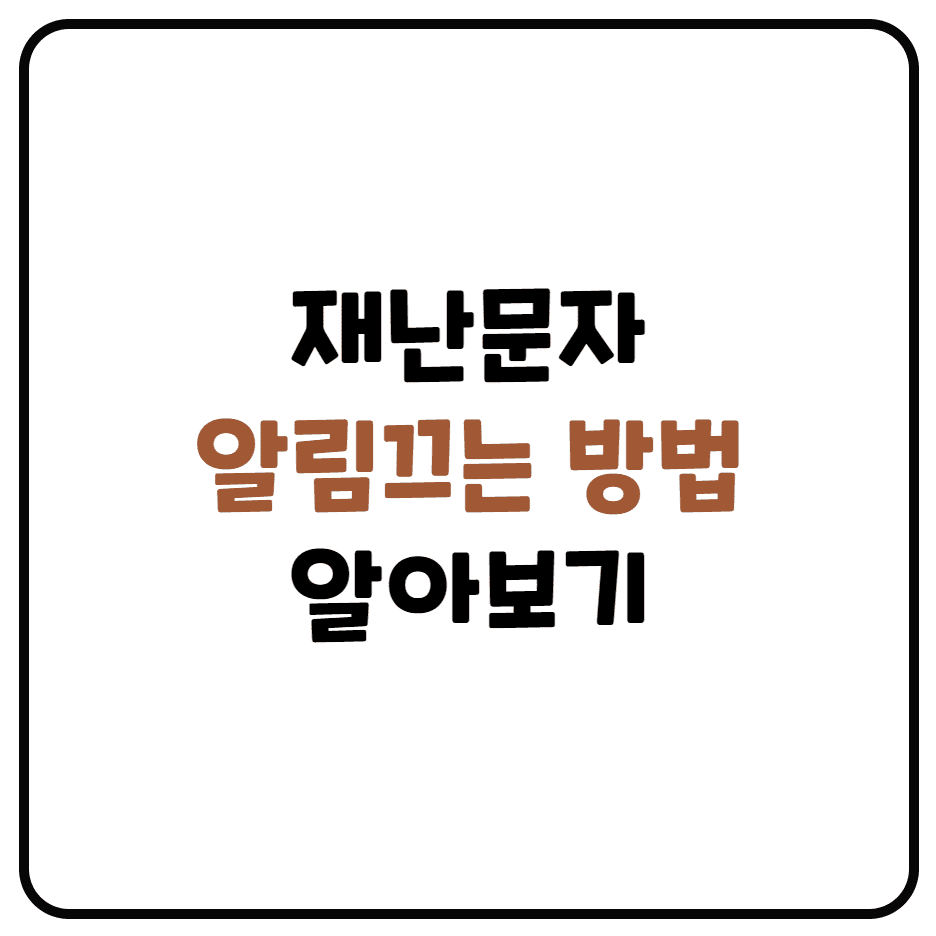  재난문자 알림끄기 및 설정방법 알아보기