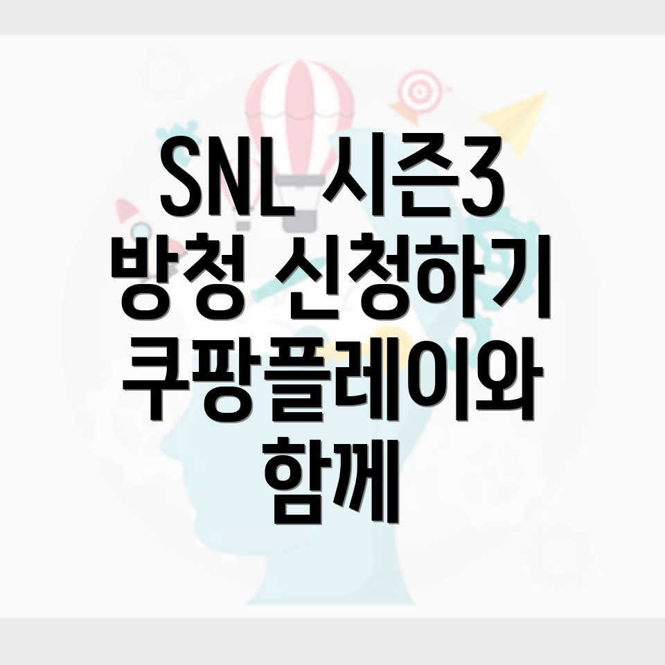 SNL 코리아 방청신청