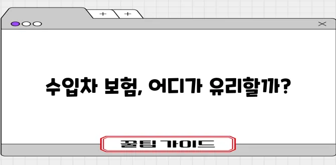 수입차 보험료 및 보험사 종류 살펴보기