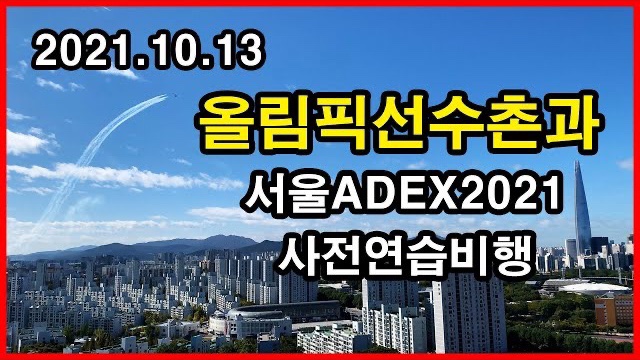  ADEX 2021 사전연습비행과 올선 뷰 Seoul Apartment | 올림픽선수기자촌 | 방이동