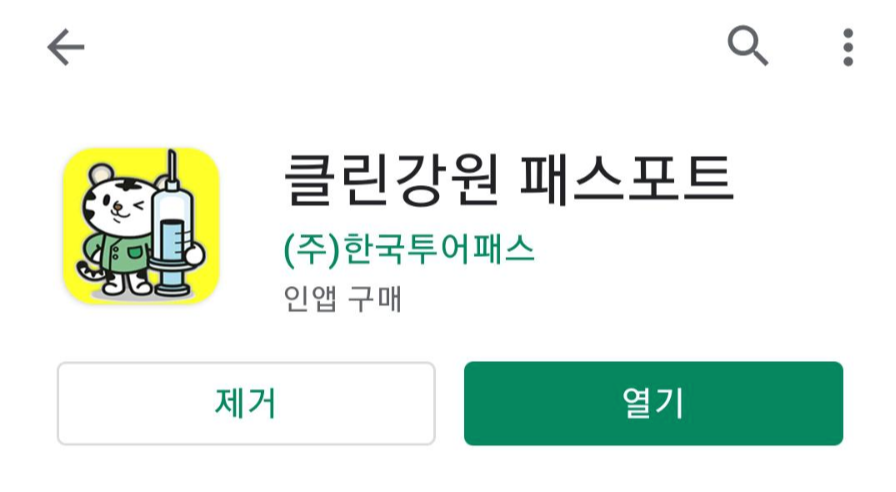  [정보] 클린강원패스포트 - 포인트 적립하고 강원상품권으로 교환하자