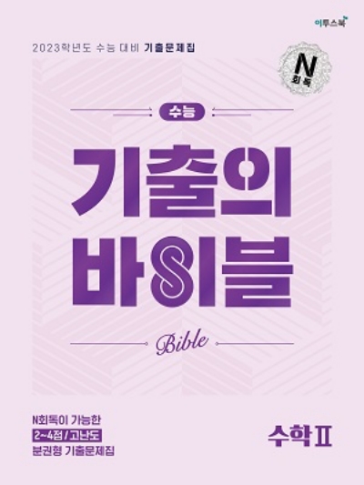수능 기출의 바이블 수학2 답지 (2022) 수능 기출의 바이블 수학2 답지 (2022)