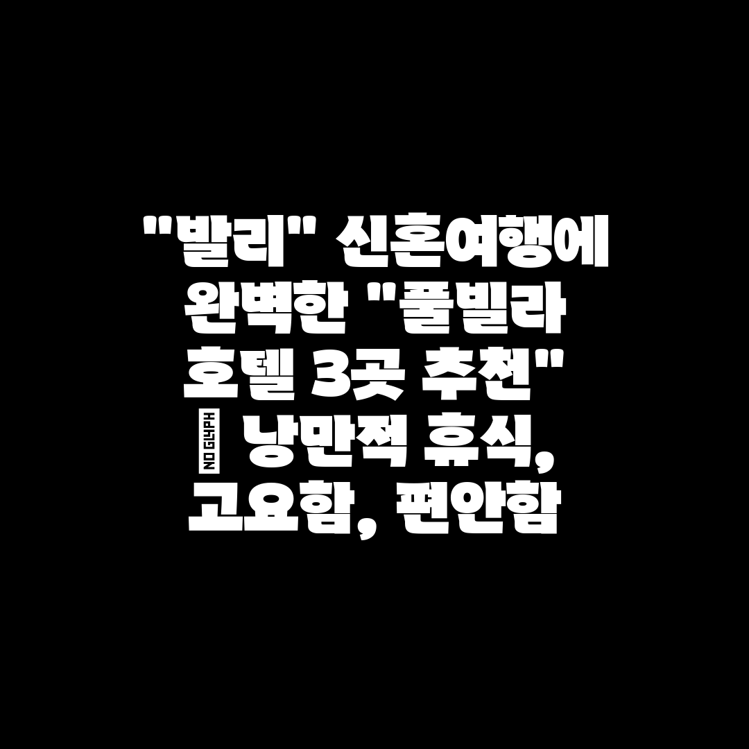 발리 신혼여행에 완벽한 풀빌라 호텔 3곳 추천  낭만적