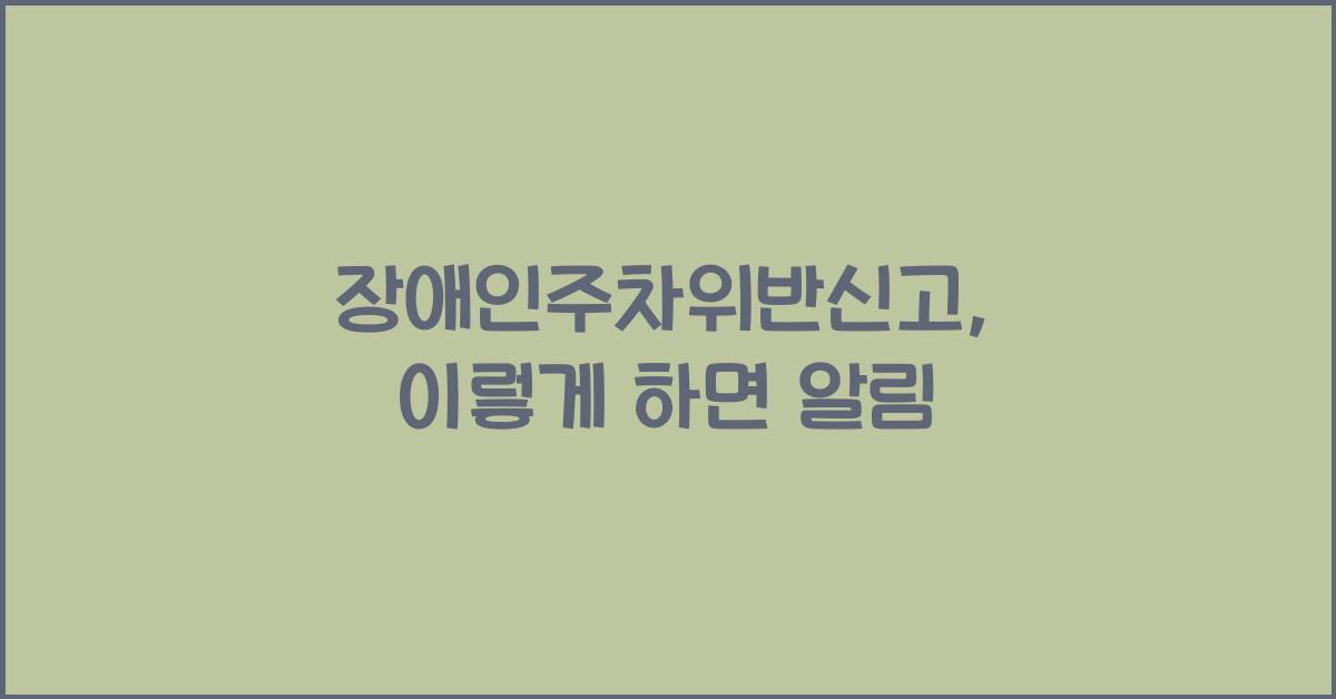 장애인주차위반신고
