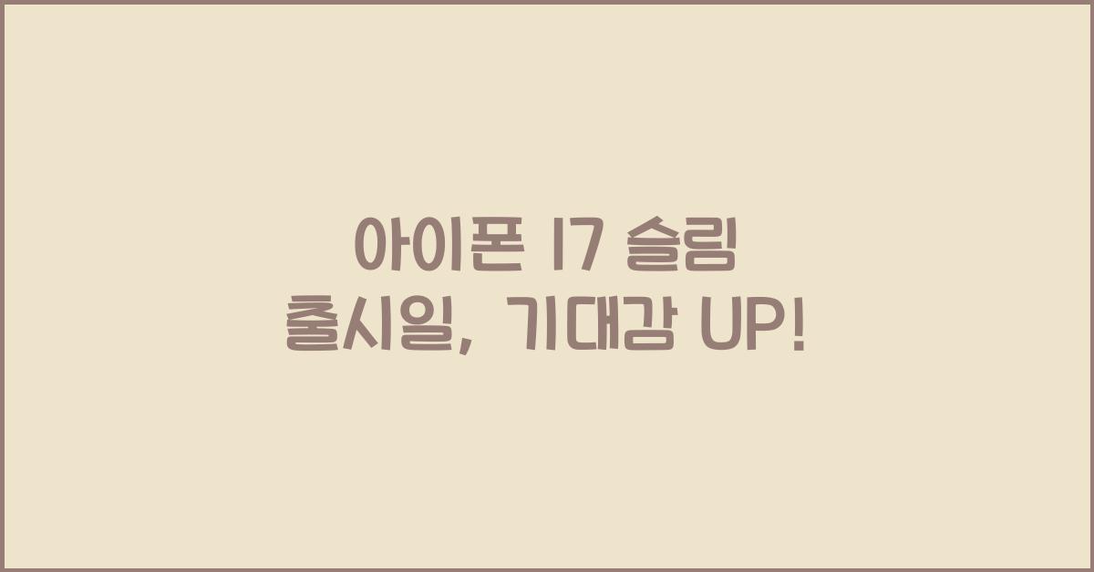 아이폰 17 슬림 출시일