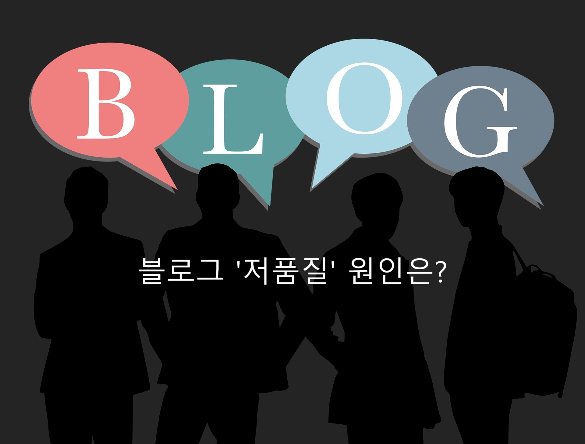  네이버 블로그 저품질의 원인을 알아보자 !