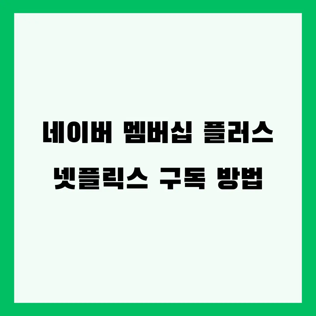 네이버 멤버십 플러스 넷플릭스 구독하는 방법, 혜택 정리