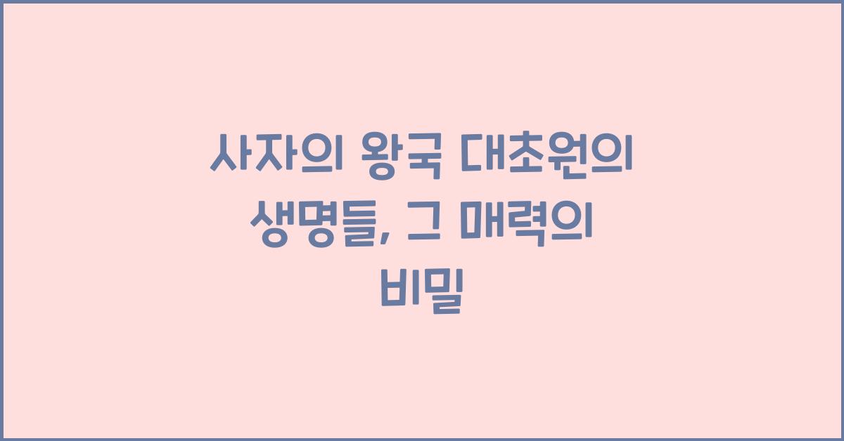 사자의 왕국 대초원의 생명들