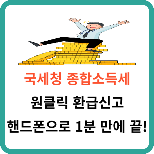 국세청 종합소득세 원클릭 환급신고, 핸드폰으로 1분 만에 끝! 썸네일