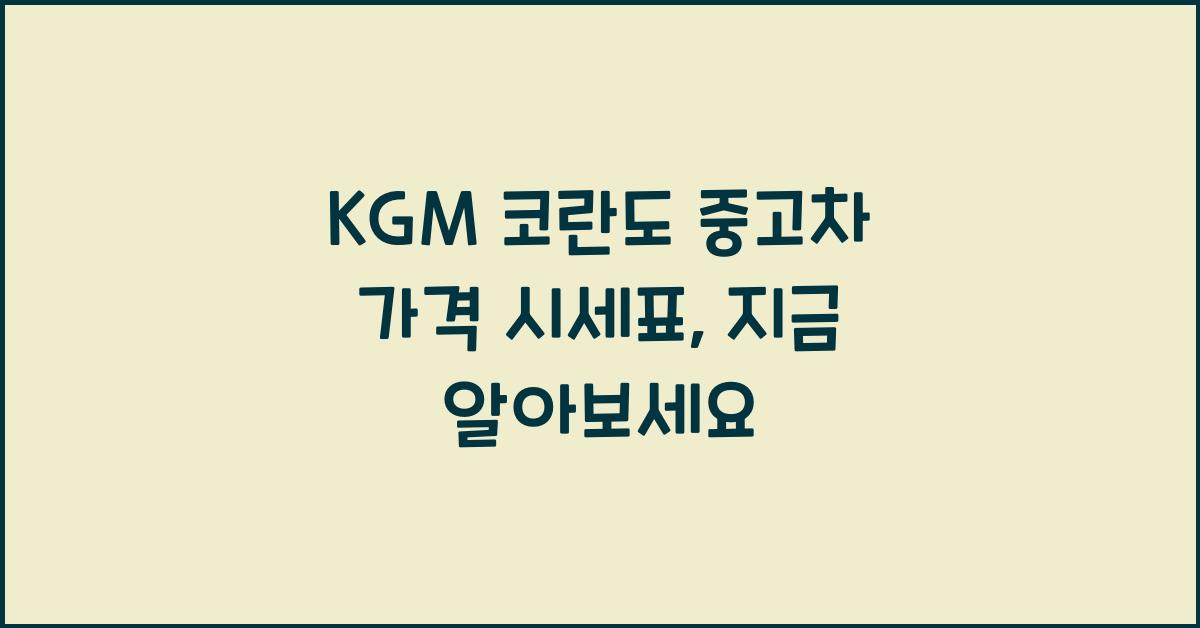KGM 코란도 중고차 가격 시세표