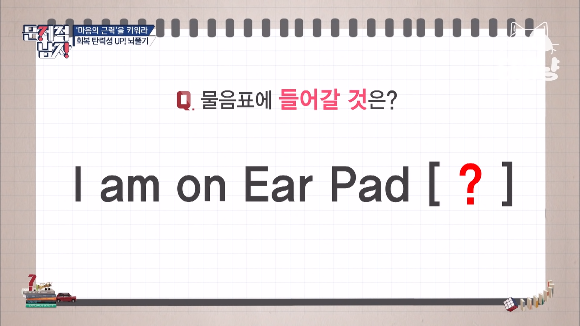  [문제적 남자] I am on Ear Pad [?] - 물음표에 들어갈 것은?