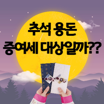  추석 명절 용돈 증여세 대상일까?