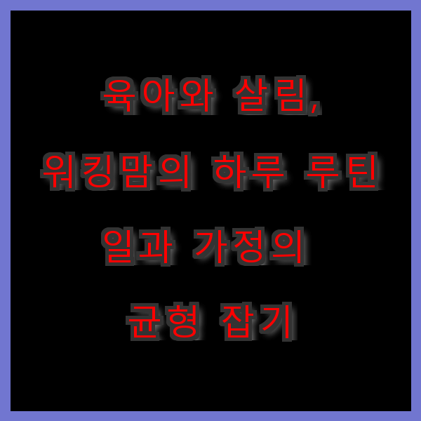 일과 가정의 균형 잡기