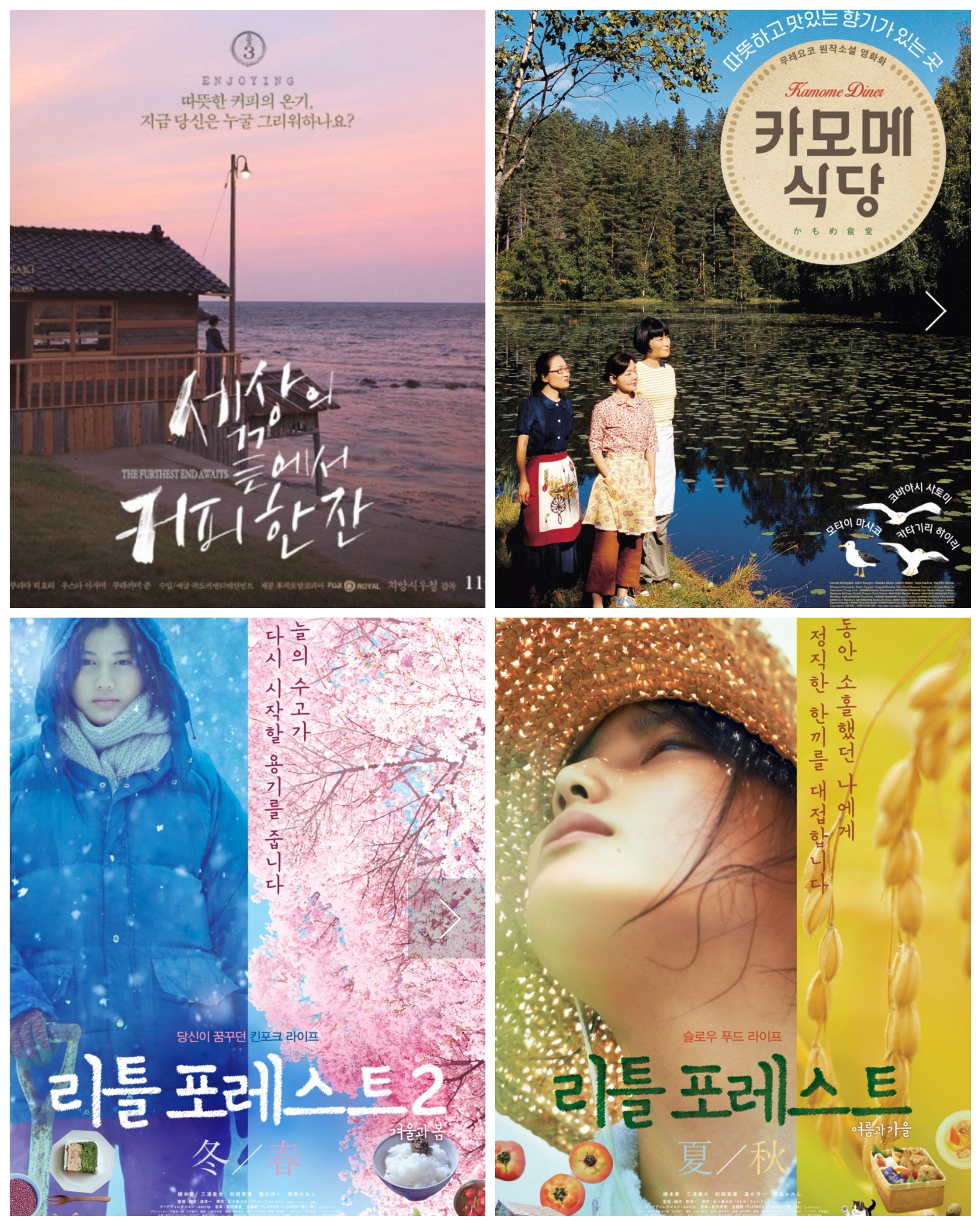 카모메 식당, 세상의 끝에서 커피 한 잔, 리틀 포레스트 영화 포스터 이미지