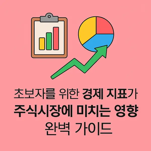 초보자들을 위한 경제 지표가 주식시장에 미치는 영향 완벽 가이드