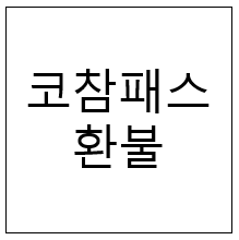  코참패스 환불
