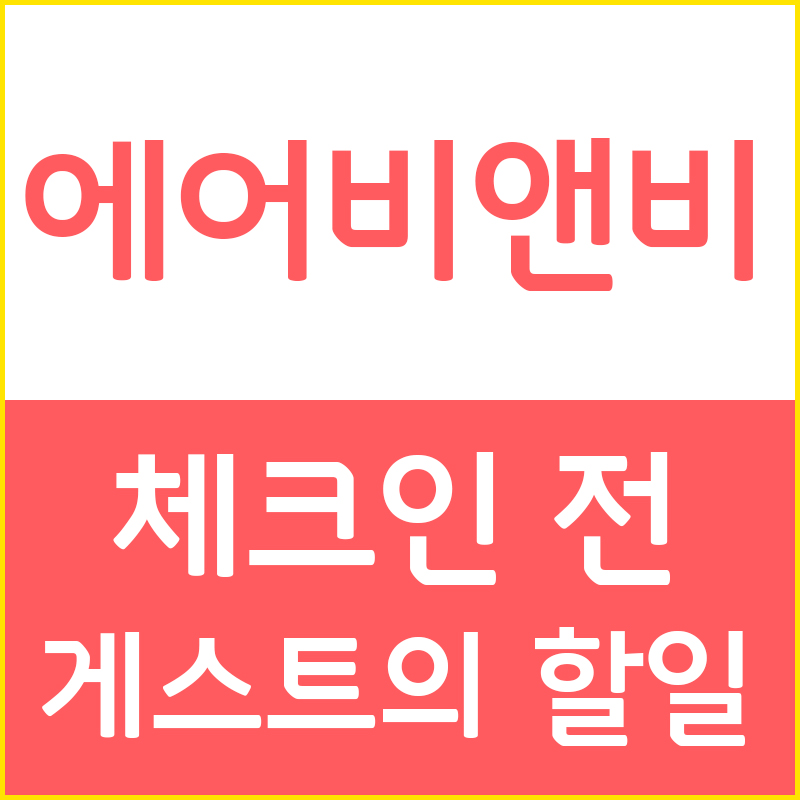  에어비앤비 게스트편 - 3. 체크인 전 게스트의 할 일