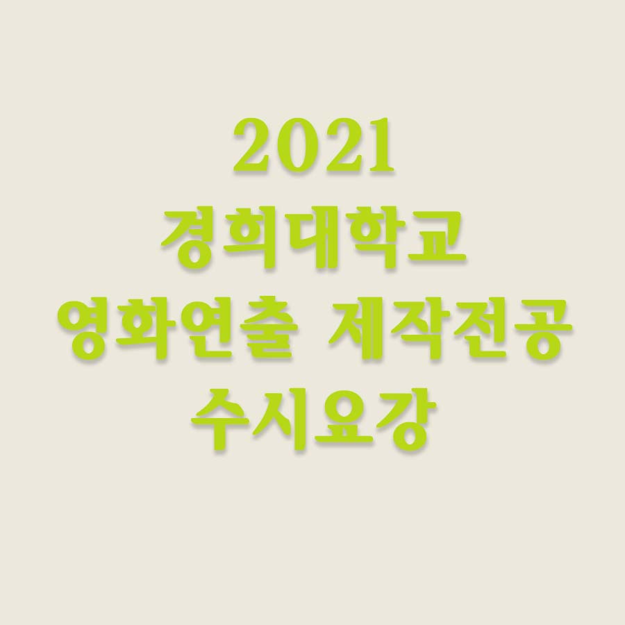 2021학년도 경희대학교 연극 영화학과(영화 연출 및 제작전공 네오르네상스 전형 ) 수시모집요강 _영화과 학생부 종합 전형 실기 준비 2021학년도 경희대학교 연극 영화학과(영화 연출 및 제작전공 네오르네상스 전형 ) 수시모집요강 _영화과 학생부 종합 전형 실기 준비