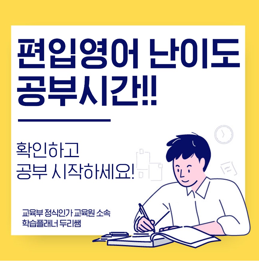  편입영어 난이도 및 공부시간!