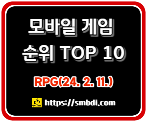 모바일 게임(RPG) 인기 순위 TOP 10