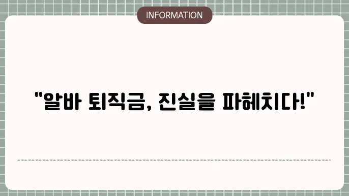 퇴직금 지급 시에의 기준과 중요성
