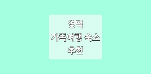 영덕 가족여행 숙소