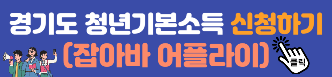 경기도 청년기본소득 신청방법