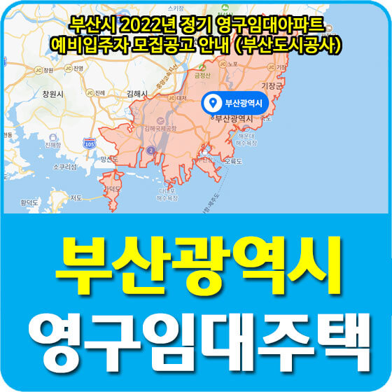  2022년 부산시 정기 영구임대아파트 예비입주자 모집공고 안내 (부산도시공사)