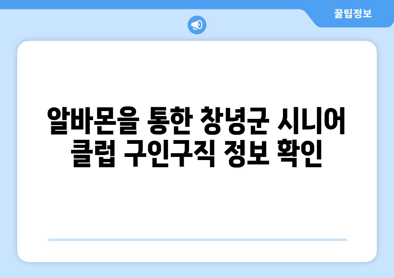 알바몬을 통한 창녕군 시니어 클럽 구인구직 정보 확인